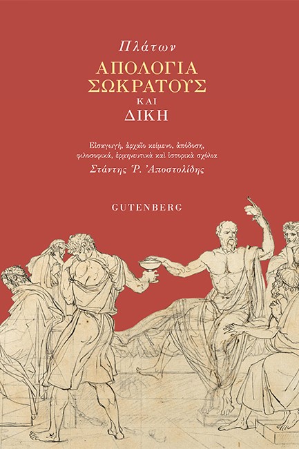 ΑΠΟΛΟΓΙΑ ΣΩΚΡΑΤΟΥΣ ΚΑΙ ΔΙΚΗ