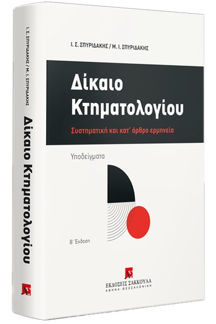 ΔΙΚΑΙΟ ΚΤΗΜΑΤΟΛΟΓΙΟΥ