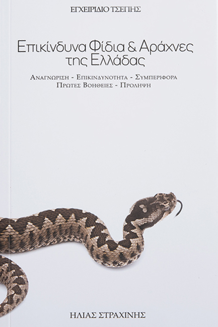 ΕΠΙΚΙΝΔΥΝΑ ΦΙΔΙΑ ΚΑΙ ΑΡΑΧΝΕΣ ΤΗΣ ΕΛΛΑΔΑΣ