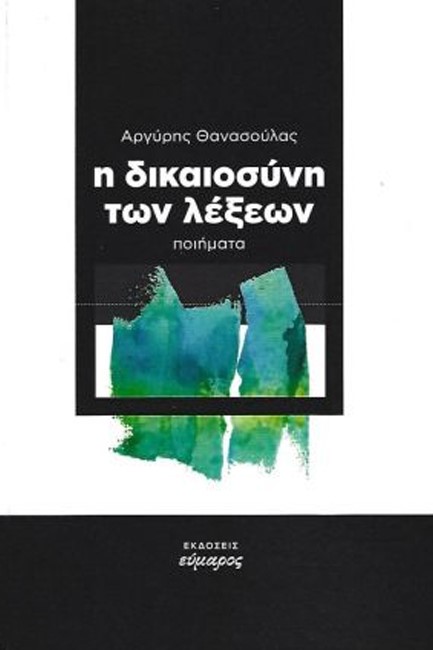 Η ΔΙΚΑΙΟΣΥΝΗ ΤΩΝ ΛΕΞΕΩΝ