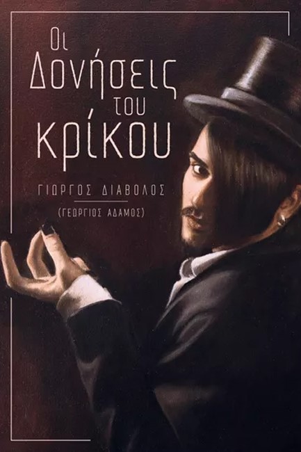 ΟΙ ΔΟΝΗΣΕΙΣ ΤΟΥ ΚΡΙΚΟΥ