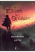 Η ΕΠΟΧΗ ΤΩΝ ΘΡΥΛΩΝ-ΚΟΚΚΙΝΗ ΑΥΓΗ