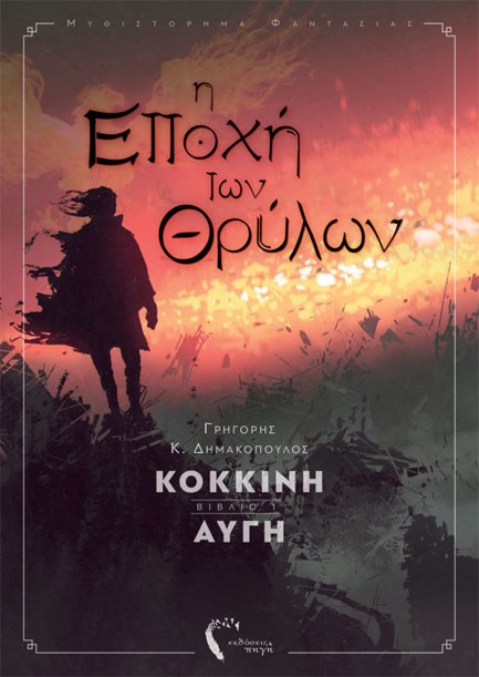 Η ΕΠΟΧΗ ΤΩΝ ΘΡΥΛΩΝ-ΚΟΚΚΙΝΗ ΑΥΓΗ