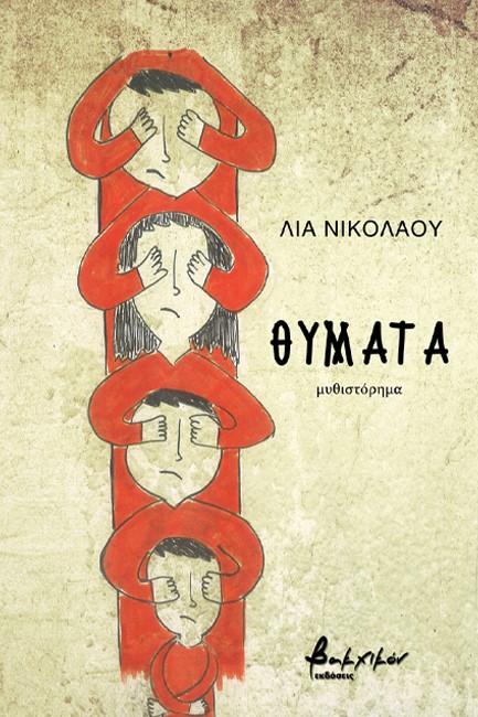 ΘΥΜΑΤΑ
