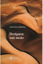 ΠΟΙΗΜΑΤΑ ΥΠΟ ΣΚΙΑΝ