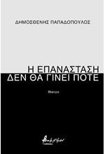 Η ΕΠΑΝΑΣΤΑΣΗ ΔΕΝ ΘΑ ΓΙΝΕΙ ΠΟΤΕ