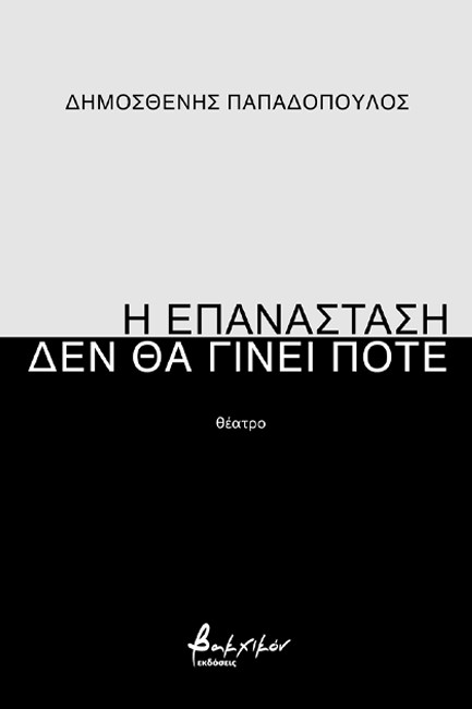 Η ΕΠΑΝΑΣΤΑΣΗ ΔΕΝ ΘΑ ΓΙΝΕΙ ΠΟΤΕ