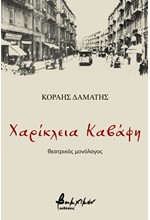 ΧΑΡΙΚΛΕΙΑ ΚΑΒΑΦΗ
