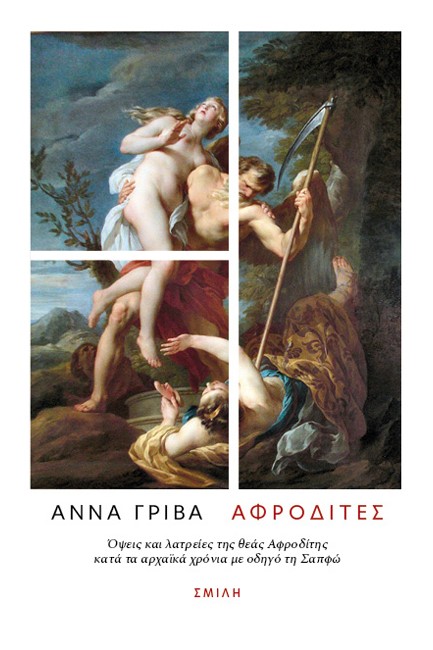 ΑΦΡΟΔΙΤΕΣ
