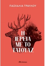 Η ΙΕΡΕΙΑ ΜΕ ΤΟ ΤΑΤΟΥΑΖ