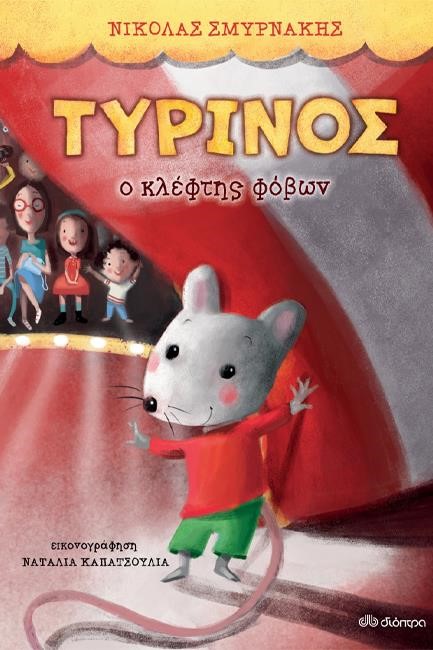 ΤΥΡΙΝΟΣ - Ο ΚΛΕΦΤΗΣ ΦΟΒΩΝ