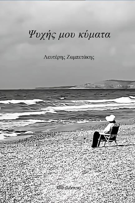 ΨΥΧΗΣ ΜΟΥ ΚΥΜΑΤΑ