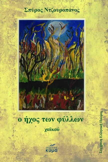 Ο ΗΧΟΣ ΤΩΝ ΦΥΛΛΩΝ (ΧΑΪΚΟΥ)