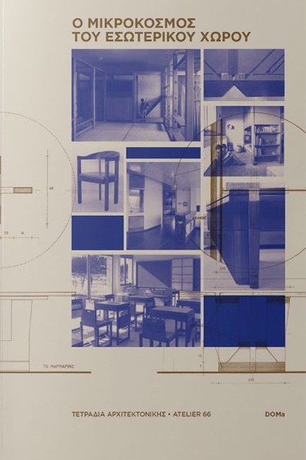 Ο ΜΙΚΡΟΚΟΣΜΟΣ ΤΟΥ ΕΣΩΤΕΡΙΚΟΥ ΧΩΡΟΥ