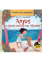 Η ΠΡΩΤΗ ΜΟΥ ΜΥΘΟΛΟΓΙΑ - ΜΥΘΟΛΟΓΙΚΑ ΖΩΑΚΙΑ - ΑΡΓΟΣ Ο ΠΙΣΤΟΣ ΣΚΥΛΟΣ ΤΟΥ ΟΔΥΣΣΕΑ