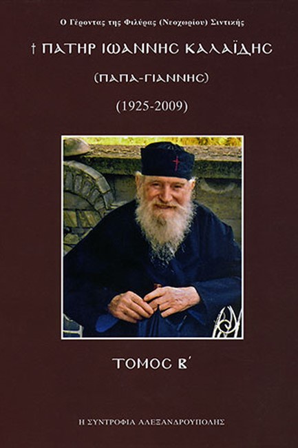 ΠΑΤΗΡ ΙΩΑΝΝΙΔΗΣ ΚΑΛΑΙΔΗΣ (Παπα-Γιάννης 1925-2009) 2ος ΤΟΜΟΣ