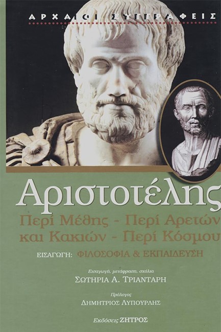 ΠΕΡΙ ΜΕΘΗΣ-ΠΕΡΙ ΑΡΕΤΩΝ ΚΑΙ ΚΑΚΙΩΝ-ΠΕΡΙ ΚΟΣΜΟΥ