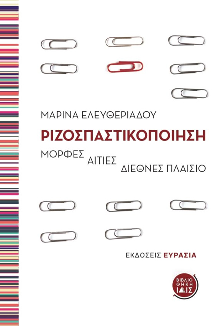 ΡΙΖΟΣΠΑΣΤΙΚΟΠΟΙΗΣΗ - ΜΟΡΦΕΣ - ΑΙΤΙΕΣ - ΔΙΕΘΝΕΣ ΠΛΑΙΣΙΟ
