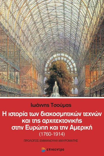 Η ΙΣΤΟΡΙΑ ΤΩΝ ΔΙΑΚΟΣΜΗΤΙΚΩΝ ΤΕΧΝΩΝ ΚΑΙ ΤΗΣ ΑΡΧΙΤΕΚΤΟΝΙΚΗΣ ΣΤΗΝ ΕΥΡΩΠΗ ΚΑΙ ΤΗΝ ΑΜΕΡΙΚΗ (1760-1914)