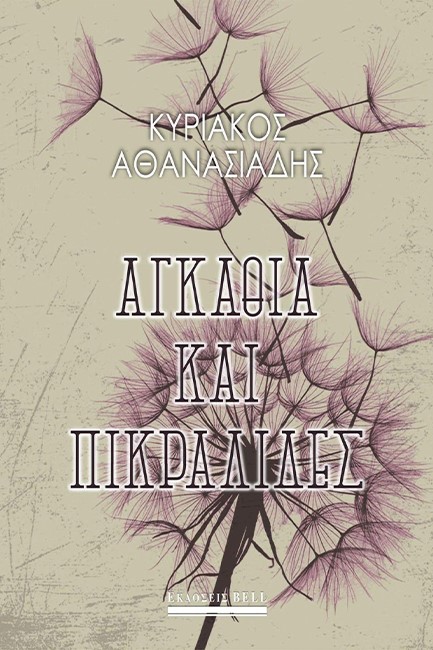 ΑΓΚΑΘΙΑ ΚΑΙ ΠΙΚΡΑΛΙΔΕΣ