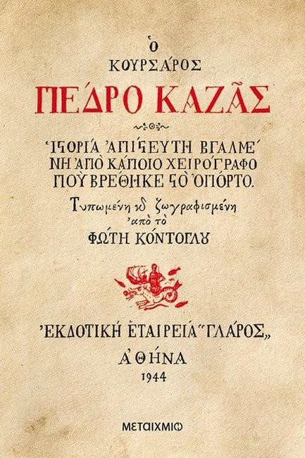 Ο ΚΟΥΡΣΑΡΟΣ ΠΕΔΡΟ ΚΑΖΑΣ