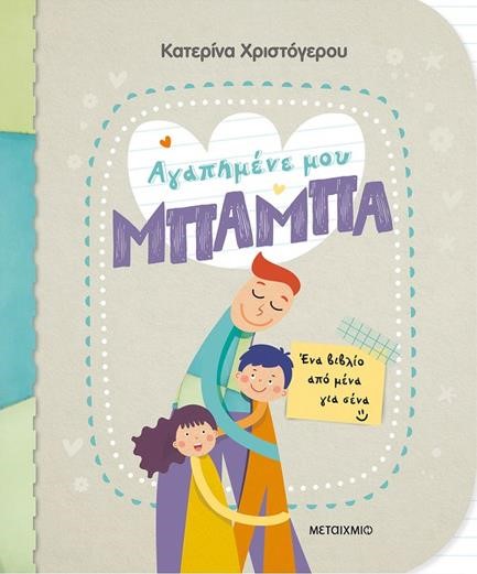 ΑΓΑΠΗΜΕΝΕ ΜΟΥ ΜΠΑΜΠΑ-ΕΝΑ ΒΙΒΛΙΟ ΑΠΟ ΜΕΝΑ ΓΙΑ ΣΕΝΑ
