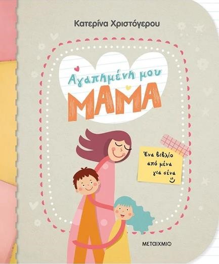 ΑΓΑΠΗΜΕΝΗ ΜΟΥ ΜΑΜΑ-ΕΝΑ ΒΙΒΛΙΟ ΑΠΟ ΜΕΝΑ ΓΙΑ ΣΕΝΑ