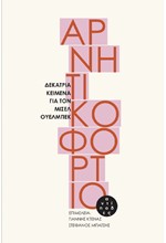 ΑΡΝΗΤΙΚΟ ΦΟΡΤΙΟ