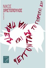 ΦΕΥΓΟΝΤΑΣ ΝΑ ΠΑΡΕΙΣ ΚΑΙ ΤΟ ΓΟΥΡΟΥΝΙ ΣΟΥ
