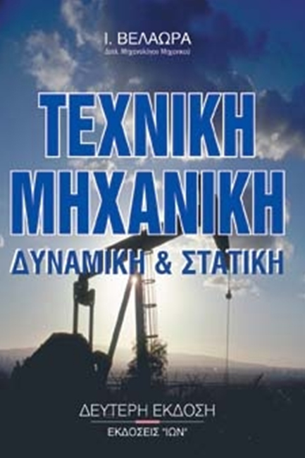 ΤΕΧΝΙΚΗ ΜΗΧΑΝΙΚΗ ΣΤΑΤΙΚΗ ΚΑΙ ΔΥΝΑΜΙΚΗ