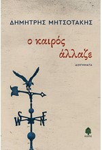 Ο ΚΑΙΡΟΣ ΑΛΛΑΖΕ