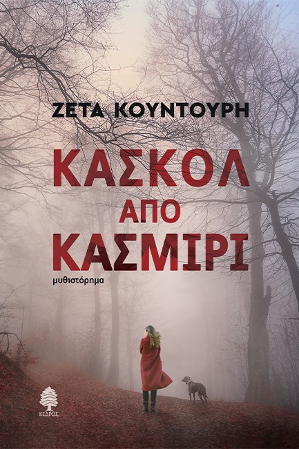 ΚΑΣΚΟΛ ΑΠΟ ΚΑΣΜΙΡΙ