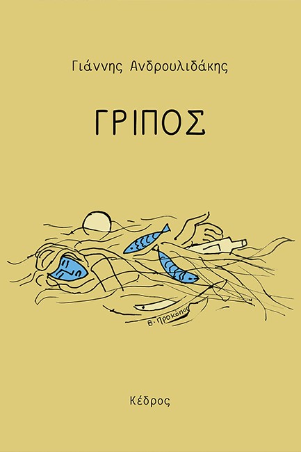 ΓΡΙΠΟΣ