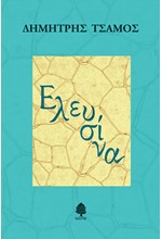 ΕΛΕΥΣΙΝΑ