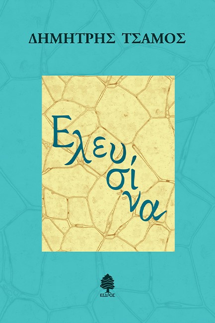 ΕΛΕΥΣΙΝΑ