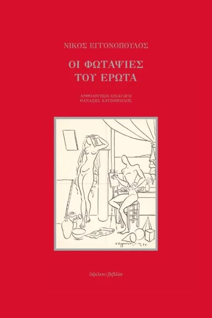 ΟΙ ΦΩΤΑΨΙΕΣ ΤΟΥ ΕΡΩΤΑ