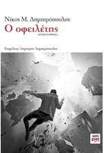 Ο ΟΦΕΙΛΕΤΗΣ