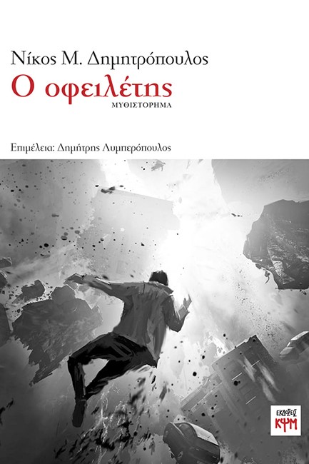 Ο ΟΦΕΙΛΕΤΗΣ