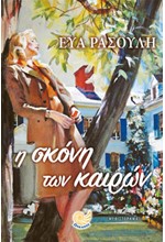 Η ΣΚΟΝΗ ΤΩΝ ΚΑΙΡΩΝ