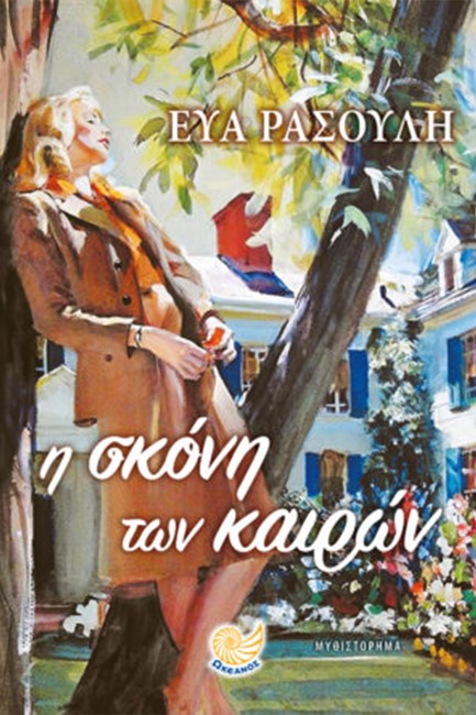 Η ΣΚΟΝΗ ΤΩΝ ΚΑΙΡΩΝ