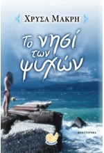 ΤΟ ΝΗΣΙ ΤΩΝ ΨΥΛΛΩΝ