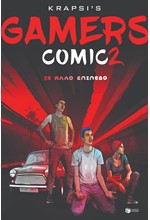 GΑΜΕRS CΟΜΙC 2-ΣΕ ΑΛΛΟ ΕΠΙΠΕΔΟ