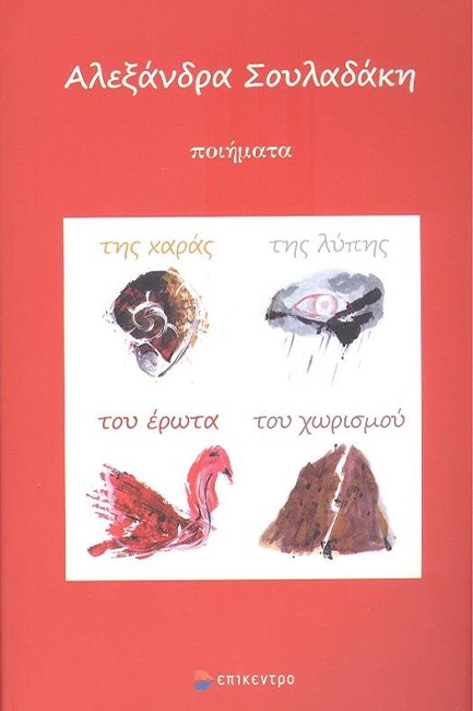 ΤΗΣ ΧΑΡΑΣ ΤΗΣ ΛΥΠΗΣ ΤΟΥ ΕΡΩΤΑ ΤΟΥ ΧΩΡΙΣΜΟΥ