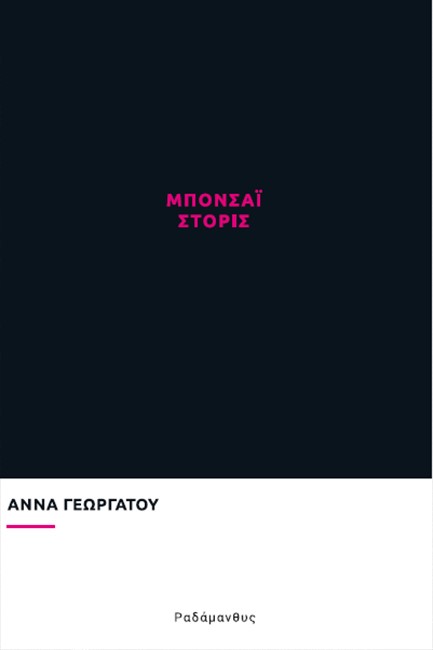 ΜΠΟΝΣΑΙ ΣΤΟΡΙΣ