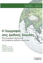 Η ΓΕΩΓΡΑΦΙΑ ΣΤΙΣ ΔΙΕΘΝΕΙΣ ΣΠΟΥΔΕΣ - ΜΙΑ ΓΕΩΓΡΑΦΙΚΗ ΠΡΟΣΕΓΓΙΣΗ ΤΗΣ ΣΥΓΧΡΟΝΗΣ ΔΙΕΘΝΟΥΣ ΚΟΙΝΟΤΗΤΑΣ