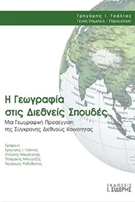 Η ΓΕΩΓΡΑΦΙΑ ΣΤΙΣ ΔΙΕΘΝΕΙΣ ΣΠΟΥΔΕΣ - ΜΙΑ ΓΕΩΓΡΑΦΙΚΗ ΠΡΟΣΕΓΓΙΣΗ ΤΗΣ ΣΥΓΧΡΟΝΗΣ ΔΙΕΘΝΟΥΣ ΚΟΙΝΟΤΗΤΑΣ