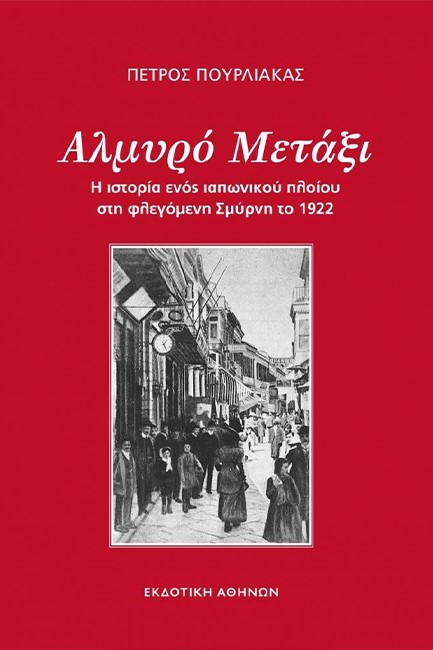 ΑΛΜΥΡΟ ΜΕΤΑΞΙ