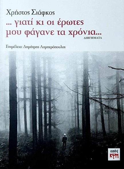 ΓΙΑΤΙ ΚΙ ΟΙ ΕΡΩΤΕΣ ΜΟΥ ΦΑΓΑΝΕ ΤΑ ΧΡΟΝΙΑ
