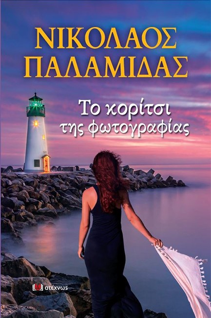 ΤΟ ΚΟΡΙΤΣΙ ΤΗΣ ΦΩΤΟΓΡΑΦΙΑΣ