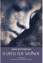 Η ΟΡΓΗ ΤΟΥ ΧΡΟΝΟΥ